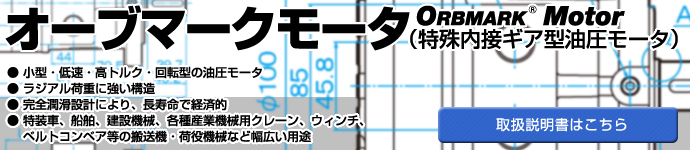 オーブマークモータ（特殊内接ギア型油圧モータ）