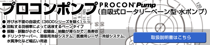 プロコンポンプ（自吸式ロータリーベーン型 水ポンプ）