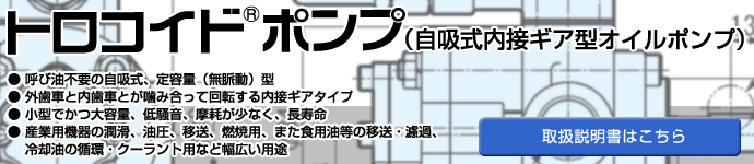 トロコイドポンプ（自吸式内接ギア型オイルポンプ）