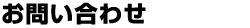 お問い合わせ