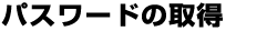 パスワード取得
